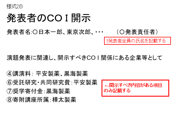 学術講演会等発表時のcoi開示例 スライドとポスター 利益相反 Coi 学会概要 一般社団法人 日本消化器がん検診学会 Jsgcs