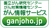 がん情報サービス（国立がん研究センターがん対策情報センター）