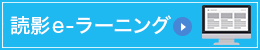e-ラーニングバナー.png