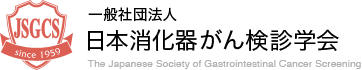 一般社団法人 日本消化器がん検診学会