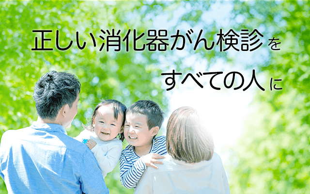 一般社団法人 日本消化器がん検診学会 JSGCS